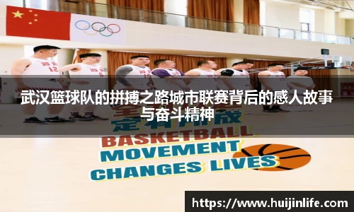 武汉篮球队的拼搏之路城市联赛背后的感人故事与奋斗精神