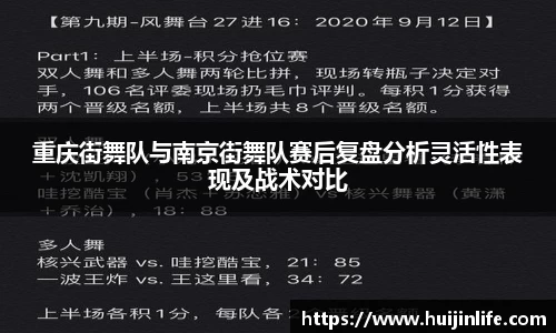 重庆街舞队与南京街舞队赛后复盘分析灵活性表现及战术对比