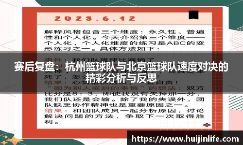 赛后复盘：杭州篮球队与北京篮球队速度对决的精彩分析与反思