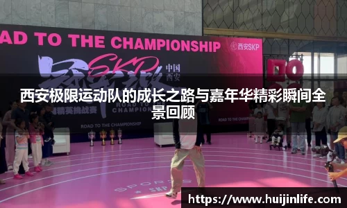 西安极限运动队的成长之路与嘉年华精彩瞬间全景回顾