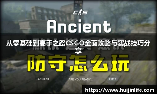 从零基础到高手之路CSGO全面攻略与实战技巧分享