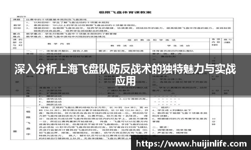 深入分析上海飞盘队防反战术的独特魅力与实战应用