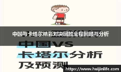 中国与卡塔尔精彩对决回放全程回顾与分析