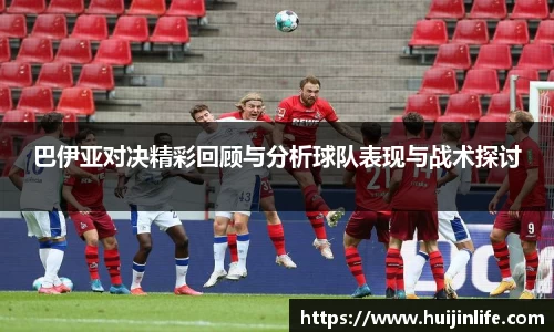 巴伊亚对决精彩回顾与分析球队表现与战术探讨
