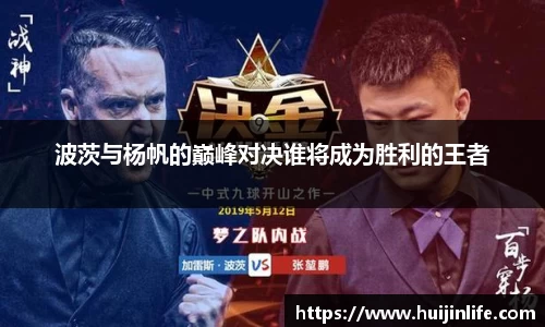 波茨与杨帆的巅峰对决谁将成为胜利的王者