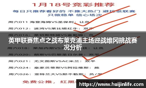 英甲联赛焦点之战布莱克浦主场迎战维冈挑战赛况分析