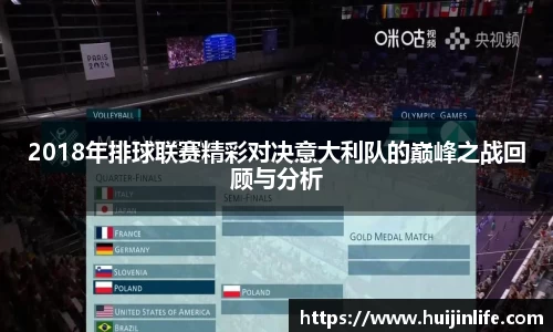 2018年排球联赛精彩对决意大利队的巅峰之战回顾与分析