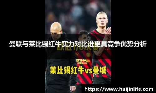 曼联与莱比锡红牛实力对比谁更具竞争优势分析